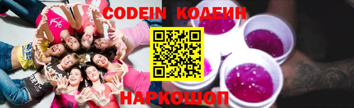 Кодеин Purple Drank Выборг